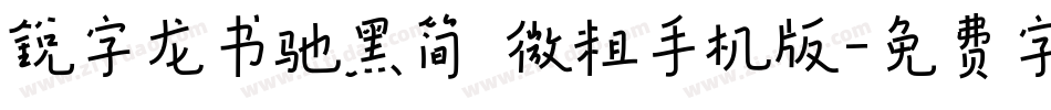 锐字龙书驰黑简 微粗手机版字体转换